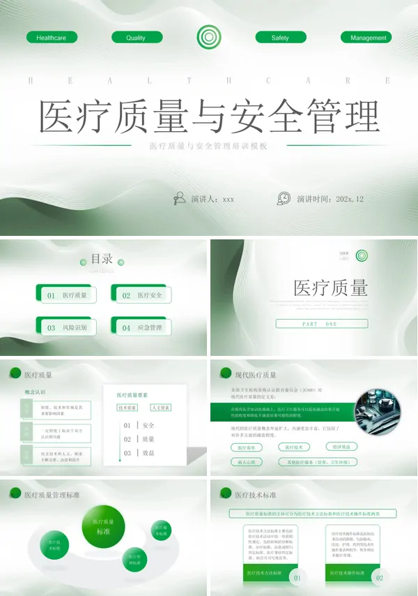 医疗质量与安全管理培训课件PPT含讲稿