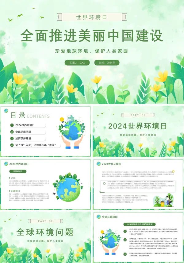 2024年6月5日世界环境日全面推进美丽中国建设宣传课件PPT