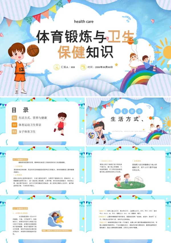 体育锻炼与卫生保健知识PPT课件免费下载