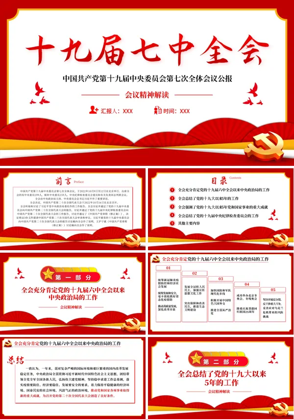全面解读中国共产党第十九届七中全会公报精神PPT专题党课