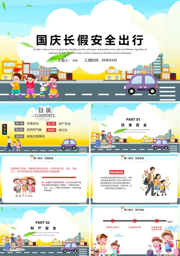 国庆长假旅游安全出行教育培训PPT