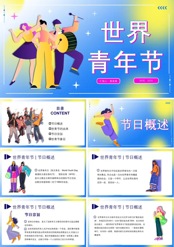 国际青年节PPT模板