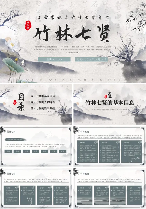 历史人物介绍竹林七贤介绍PPT课件