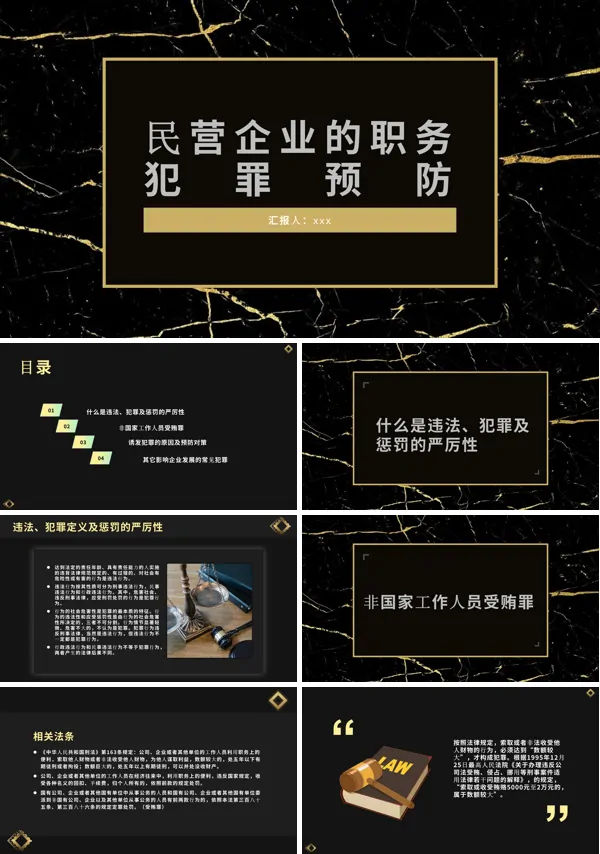 企业预防职务犯罪培训PPT下载模板
