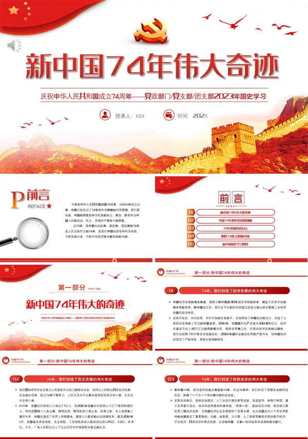 新中国74年伟大奇迹PPT专题党课