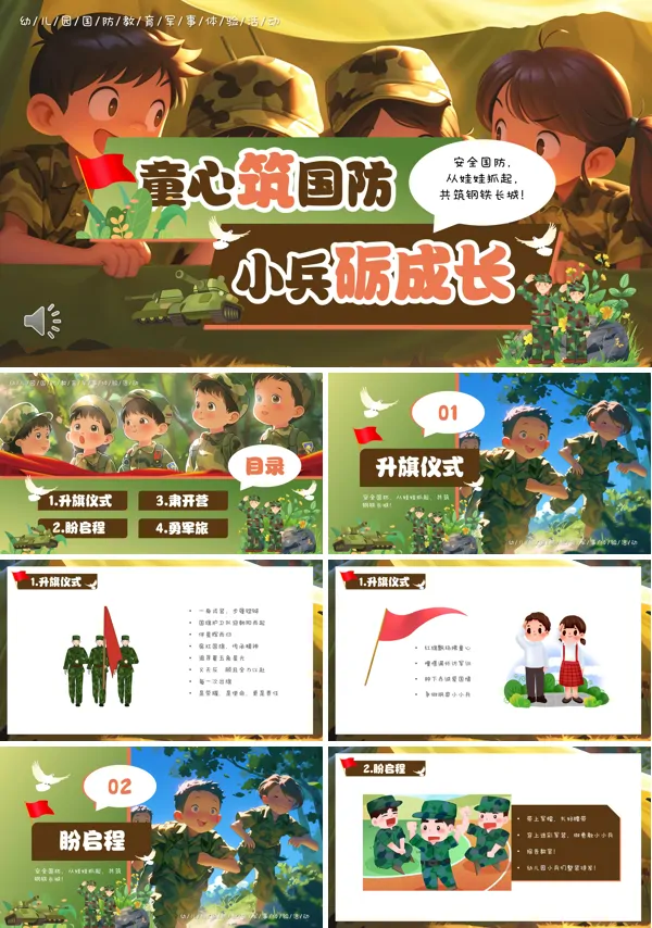 幼儿园国防教育体验活动PPT课件含讲稿