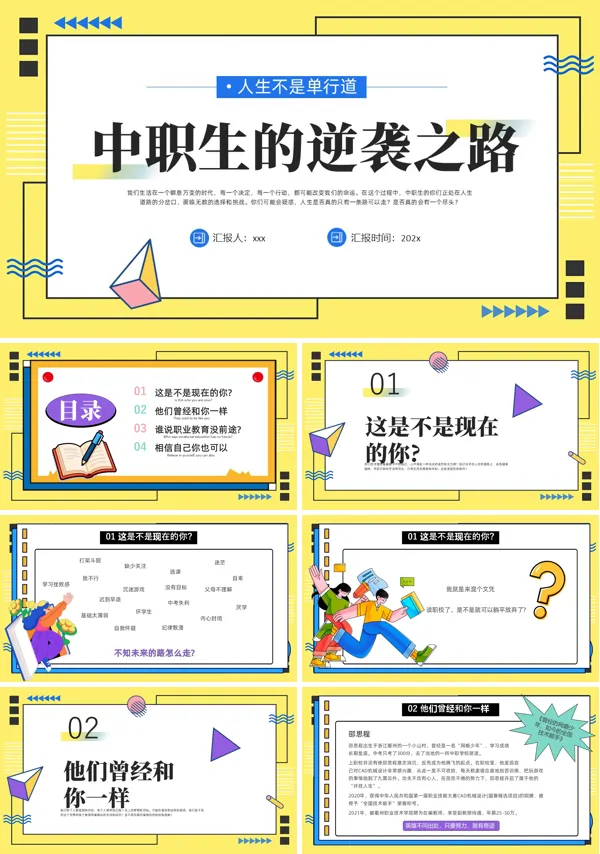 中职生的逆袭之路主题班会PPT模板含讲稿