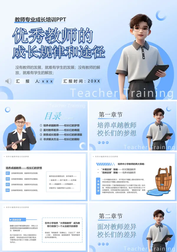 教师培训优秀教师的成长规律PPT含讲稿