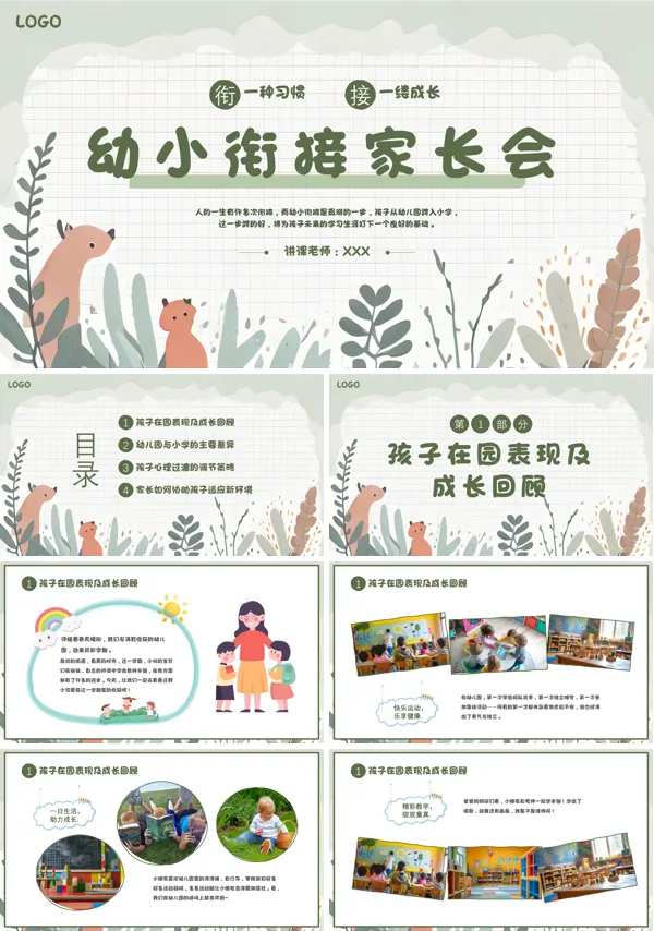 幼儿园家长会幼小衔接家长会PPT