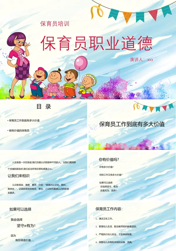 幼儿园保育员职业道德培训PPT下载模板