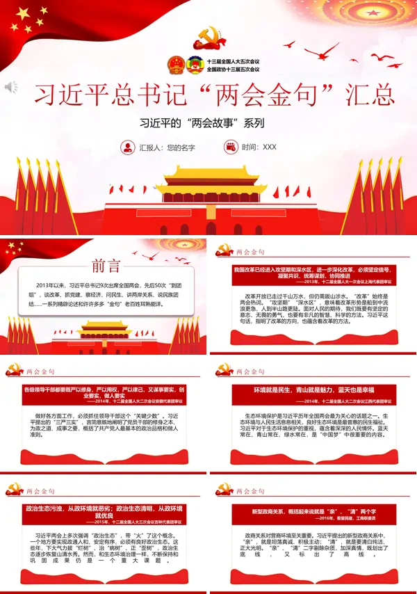 两会金句PPT专题党课