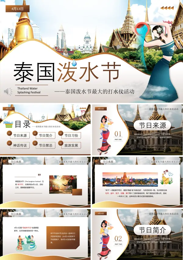 泰国泼水节PPT