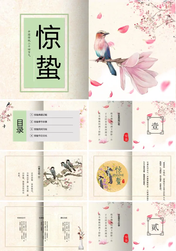惊蛰PPT模板