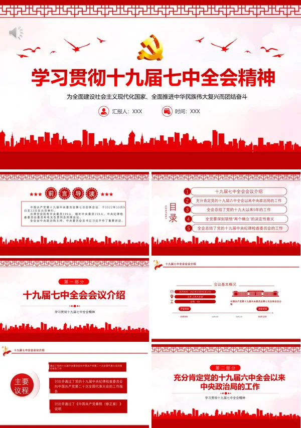 学习贯彻十九届七中全会精神PPT专题党课