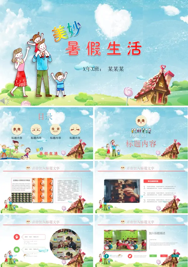 卡通风格美妙的暑假生活记忆PPT模板