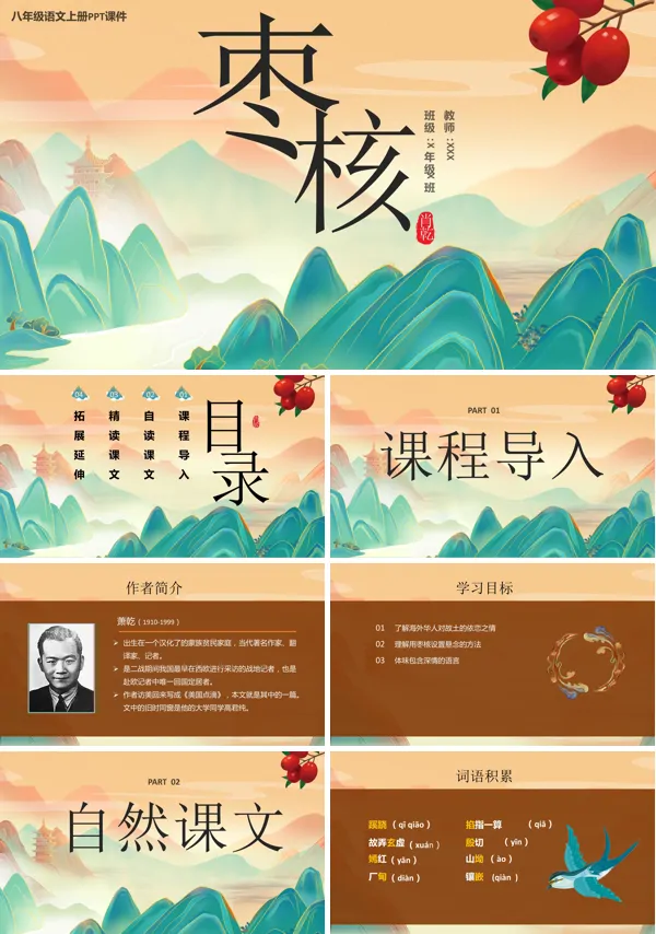语文八年级上册课文《枣核》的教育教学课件PP