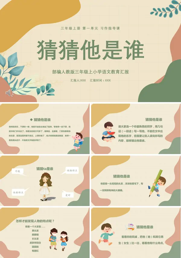 习作:猜猜他是谁ppt课件