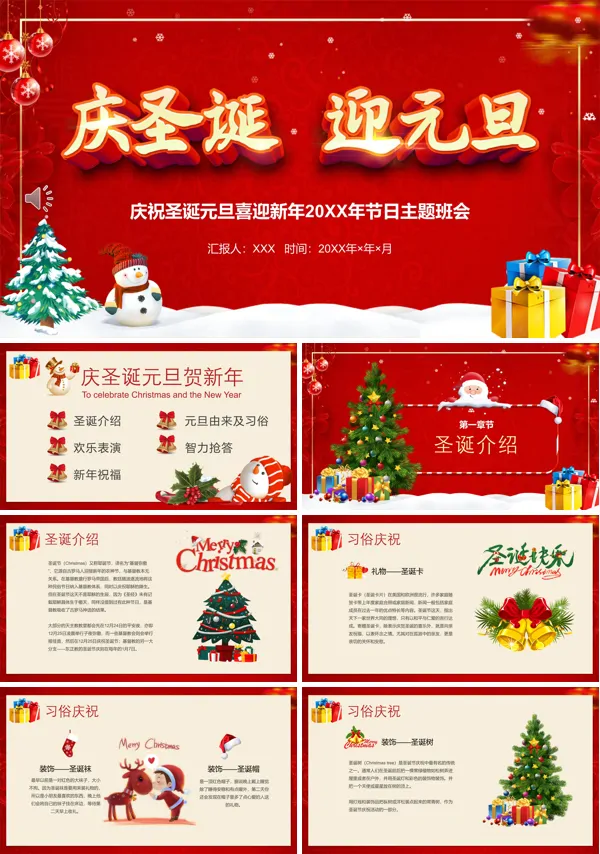 庆圣诞迎元旦PPT模板
