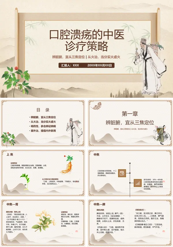 口腔溃疡中医诊断及治疗PPT课件