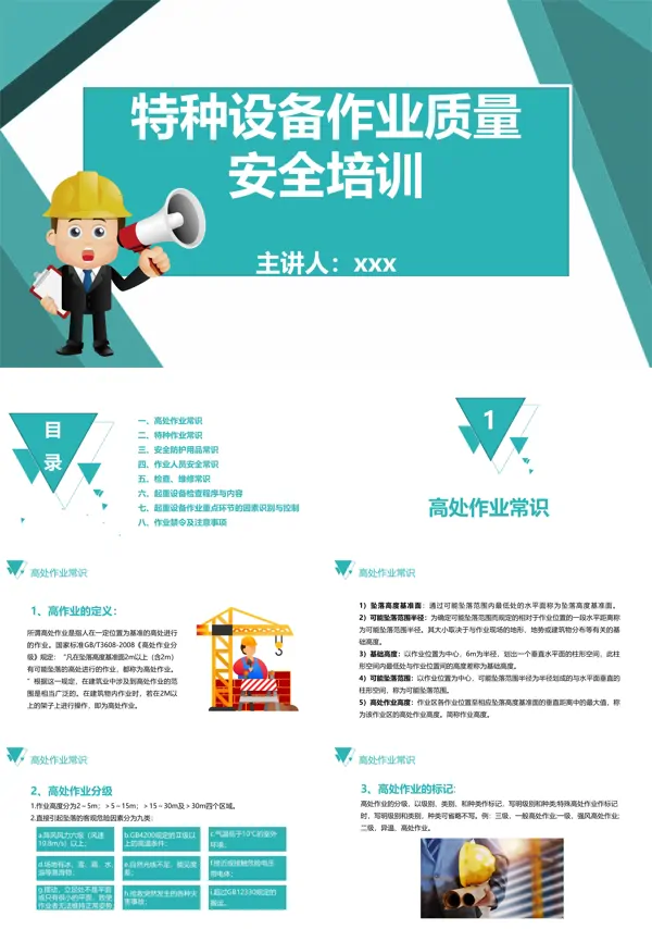 特种设备作业质量安全培训PPT