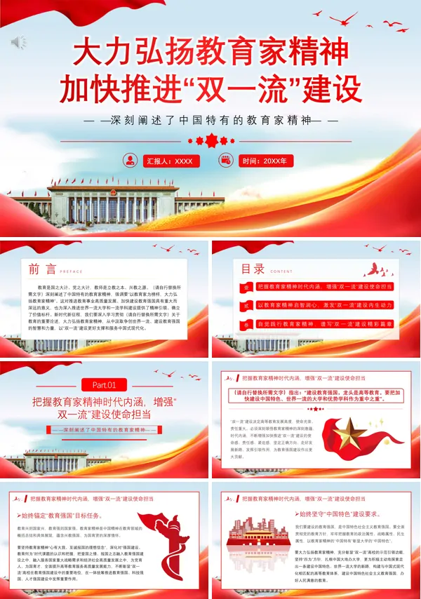 弘扬教育精神加快推进“双一流”建设PPT专题党课