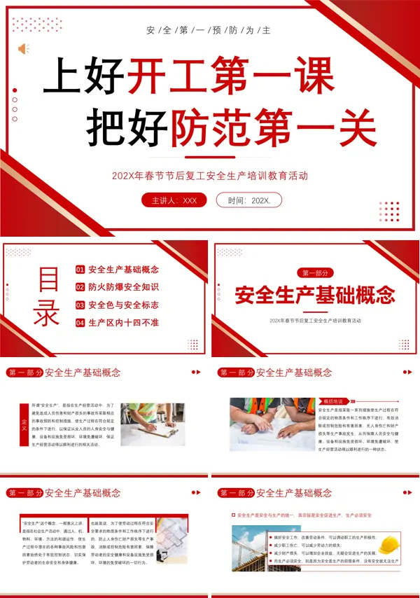 春节节后开工安全生产教育培训第一课PPT