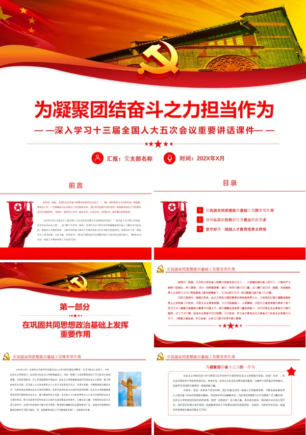 为凝聚团结奋斗之力担当作为PPT党课课件