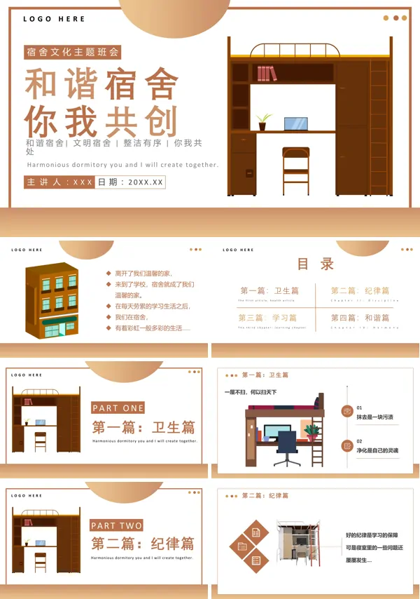 和谐宿舍班会PPT课件