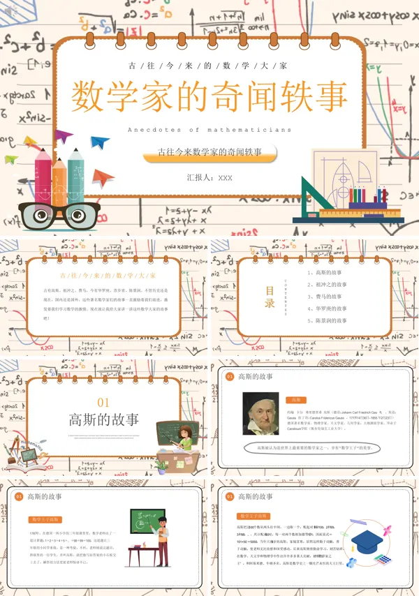 数学家们的奇闻轶事PPT课件免费下载