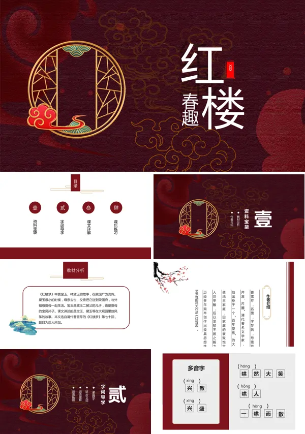 语文课文《红楼春趣》的PPT模板