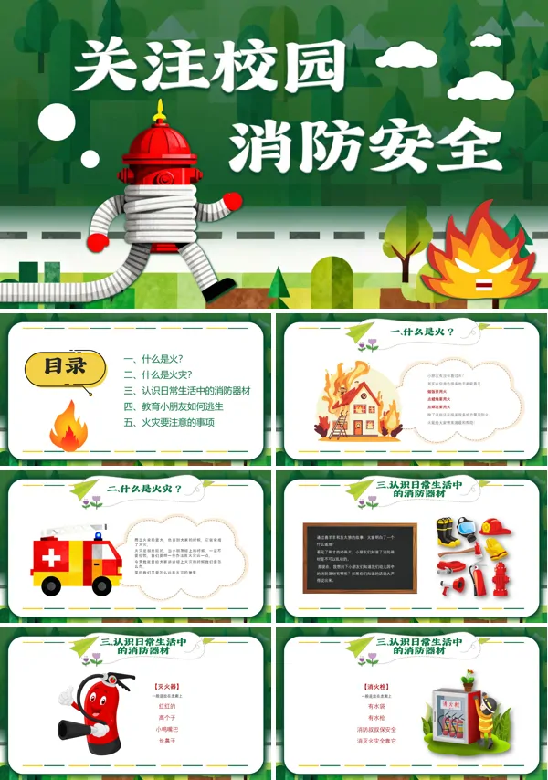 校园消防安全主题班会PPT模板含讲稿