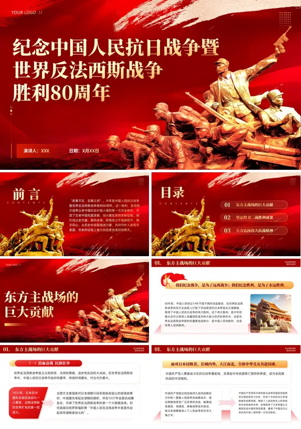 纪念中国人民抗日战争暨世界反法西斯战争胜利80周年动态PPT模板含讲稿