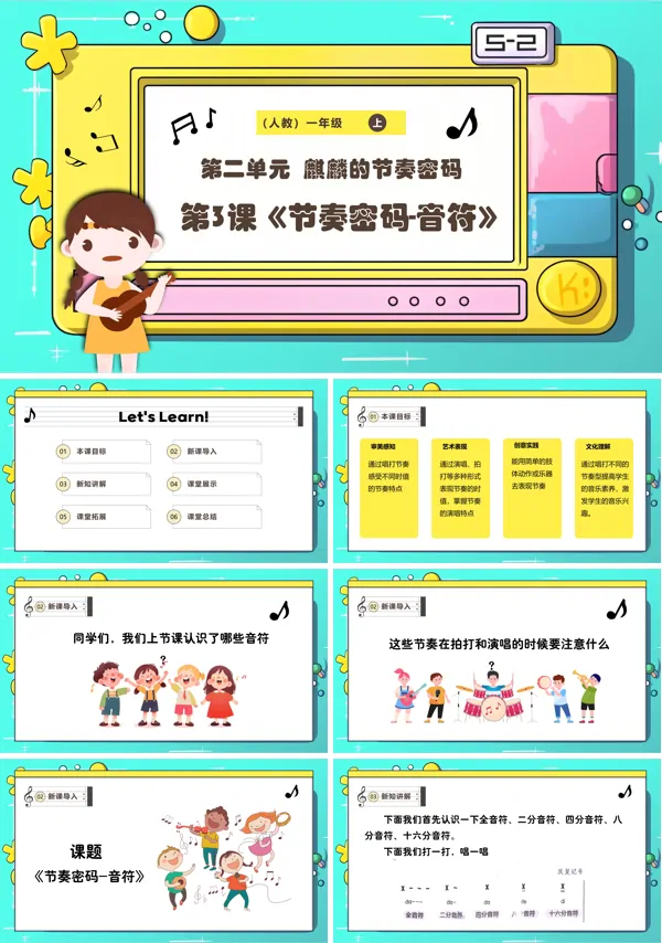 《节奏密码-音符》新教材新课标人教版音乐一年级上册课件PPT含教案