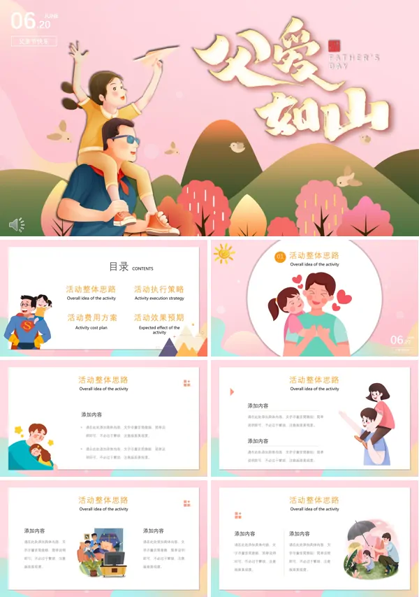 父亲节创意活动策划方案ppt