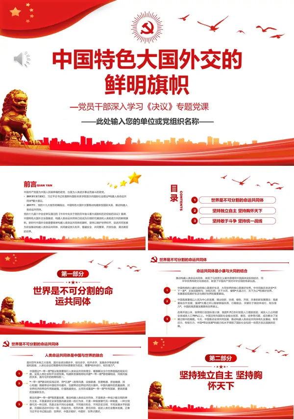 中国特色大国外交的鲜明旗帜PPT专题党课
