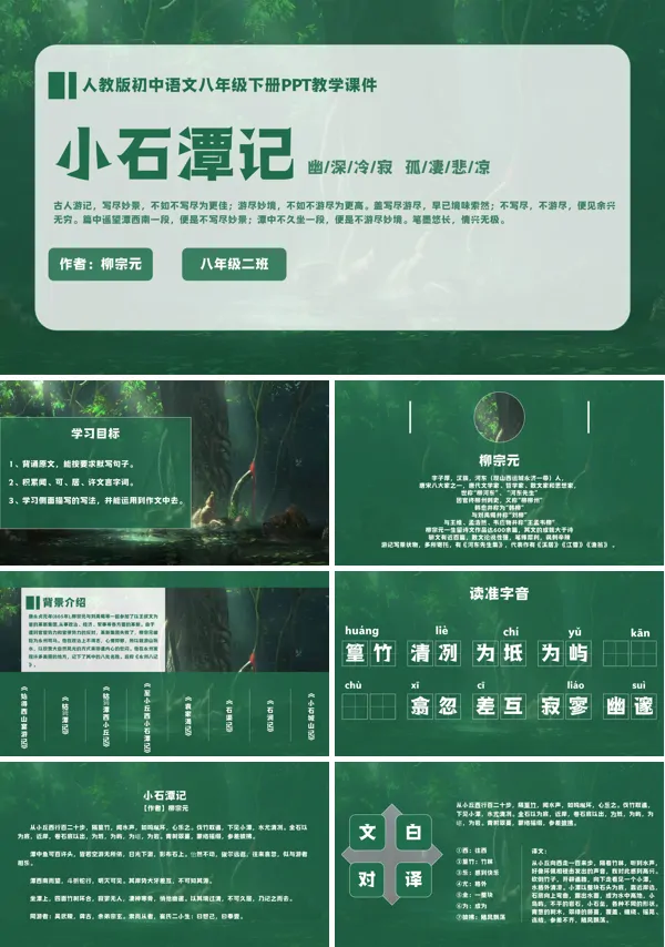 初中语文八年级人教版柳宗元《小石潭记》PPT下载教案课件