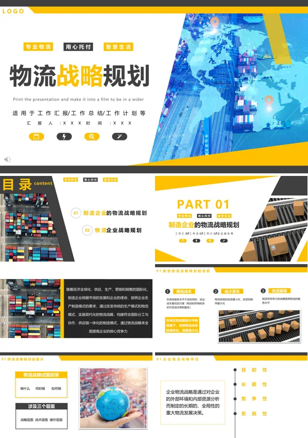 物流公司战略规划PPT