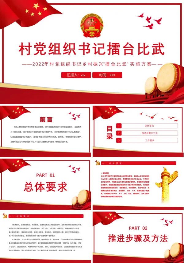 村党组织书记擂台比武PPT专题党课