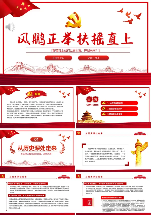 风鹏正举扶摇直上PPT专题党课