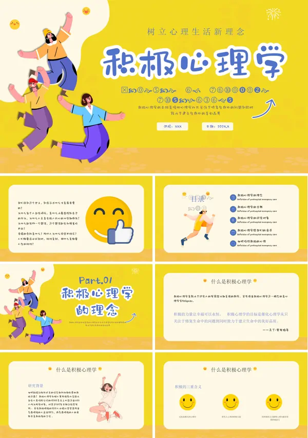 积极心理学主题班会PPT