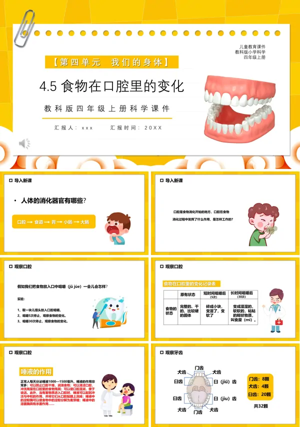 教科版四年级科学上册食物在口腔里的变化课件PPT课件