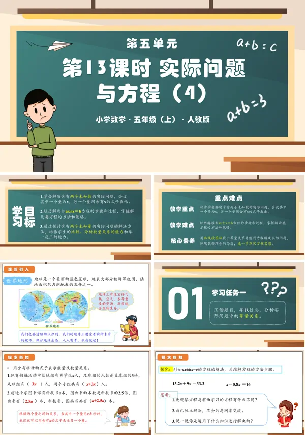 人教五年级数学上册第五单元第13课时实际问题与方程（四）PPT课件含教案