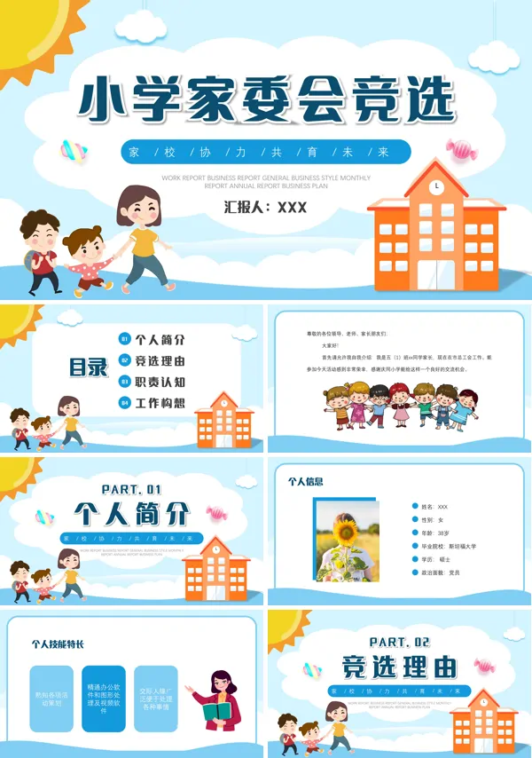 小学家委会竞选PPT