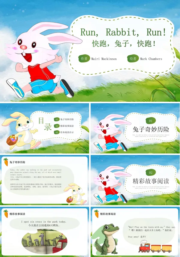 给宝贝的绘本故事快跑兔子快跑PPT含讲稿