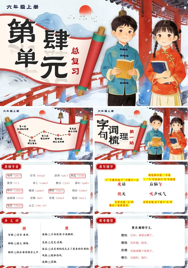 语文六年级上册第四单元复习复习课件PPT(含教案）