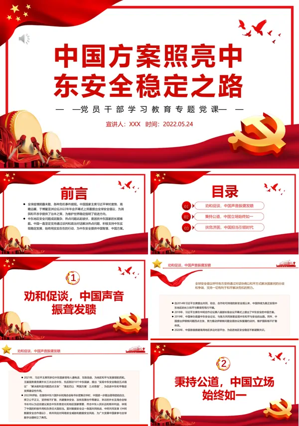 中国方案照亮中东安全稳定之路PPT专题党课