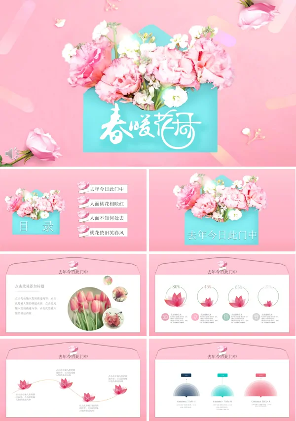 可爱小粉红春暖花开PPT通用模板