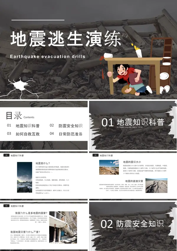 地震逃生演练PPT课件免费下载