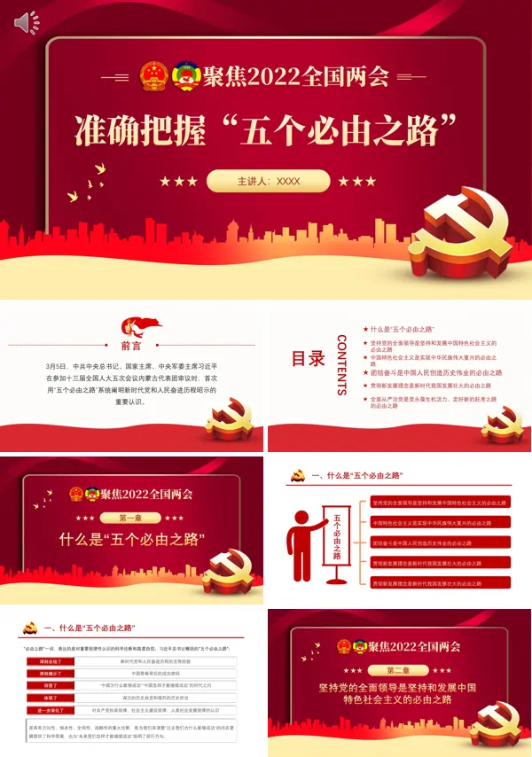 准确把握“五个必由之路”PPT专题党课
