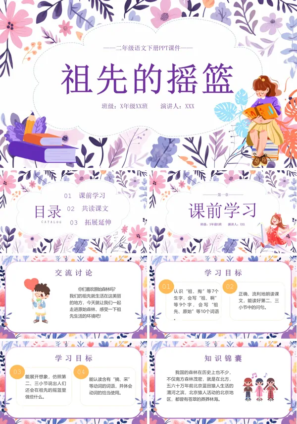 《祖先的摇篮》二年级语文下册PPT课件
